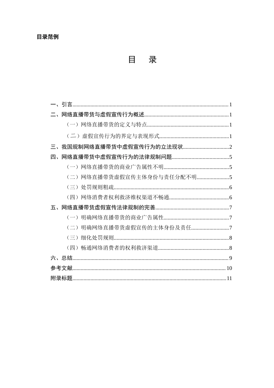 25年CH法学-网络直播带货中虚假宣传行为的法律规制探讨-约9093字符.docx_第2页