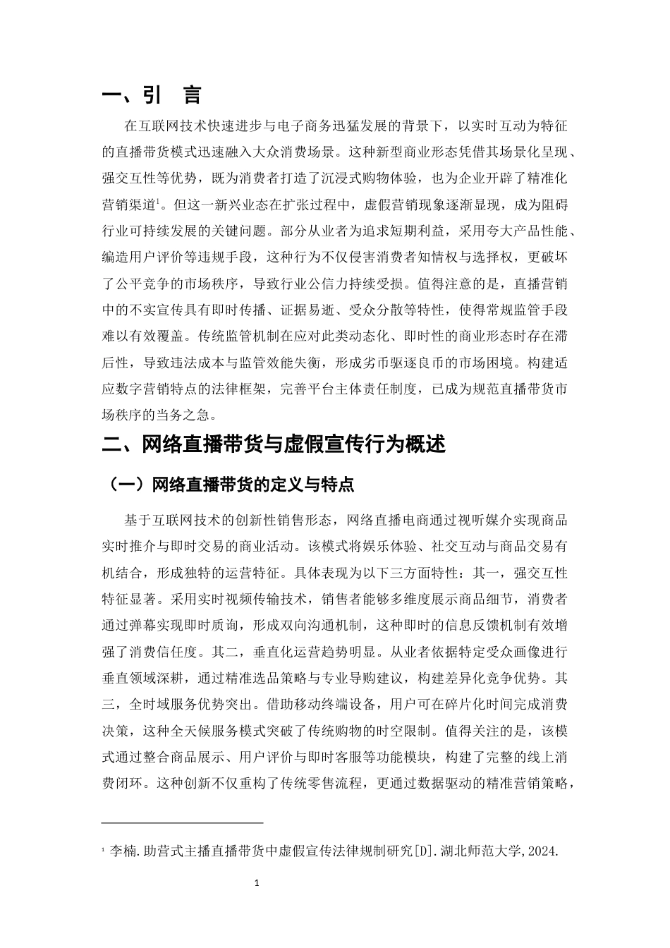 25年CH法学-网络直播带货中虚假宣传行为的法律规制探讨-约9093字符.docx_第3页