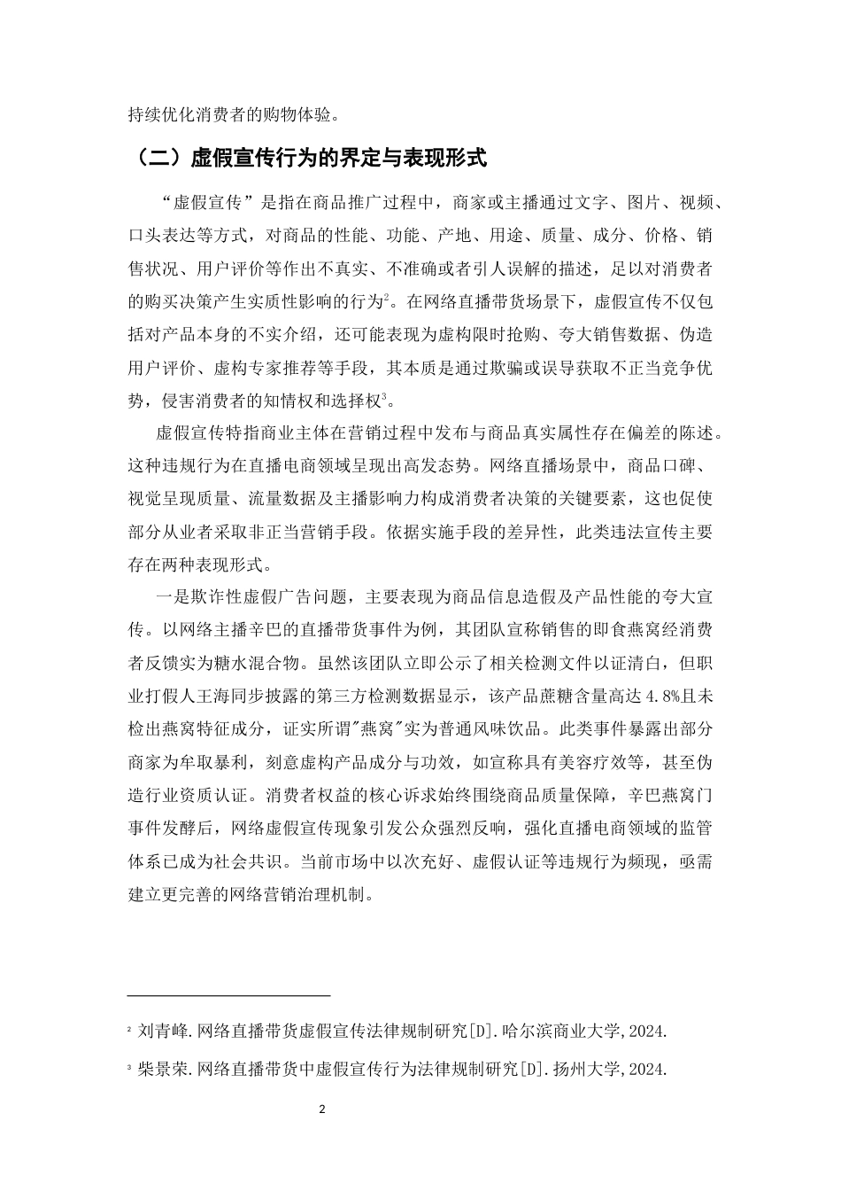 25年CH法学-网络直播带货中虚假宣传行为的法律规制探讨-约9093字符.docx_第4页