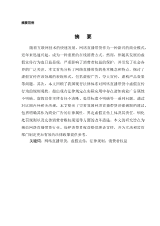 25年CH法学-网络直播带货中虚假宣传行为的法律规制探讨-约9093字符.docx