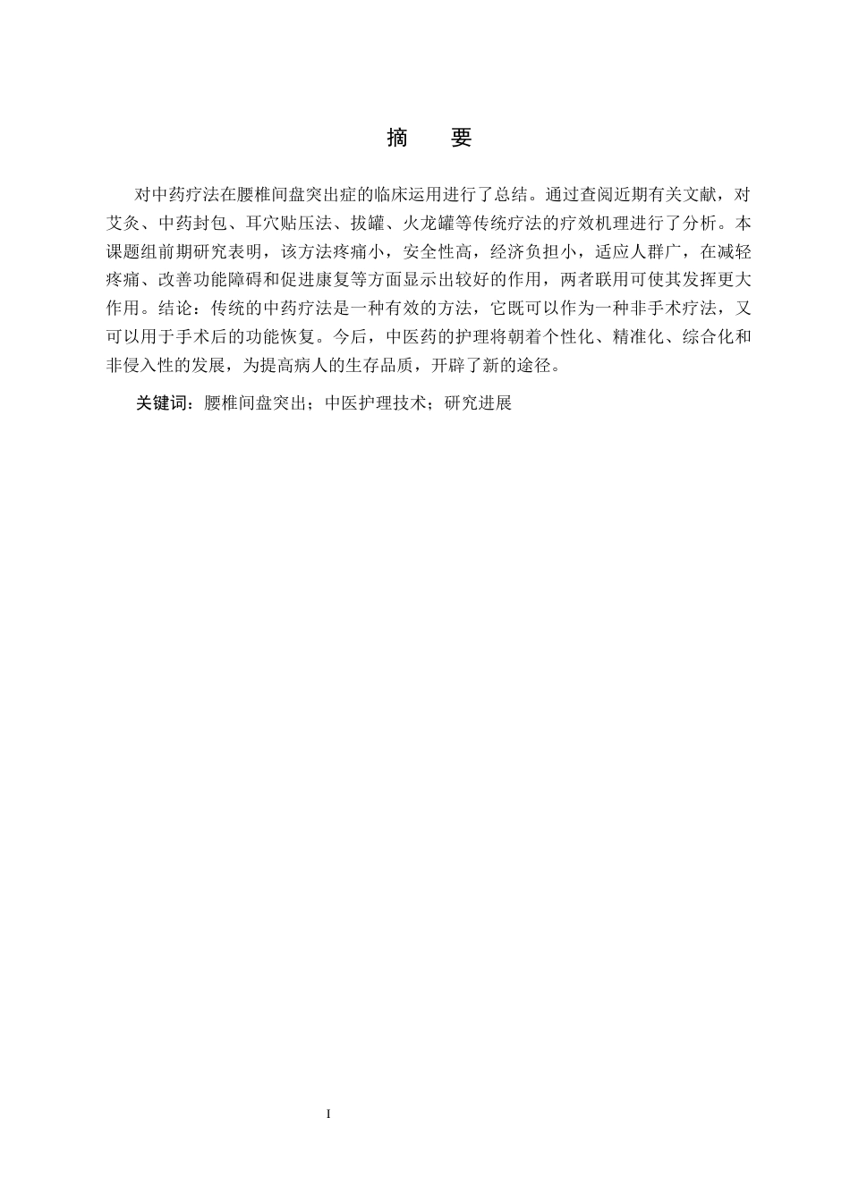 25年CH护理学-中医护理技术在腰椎间盘突出症中的临床应用-约6544字符.docx_第2页