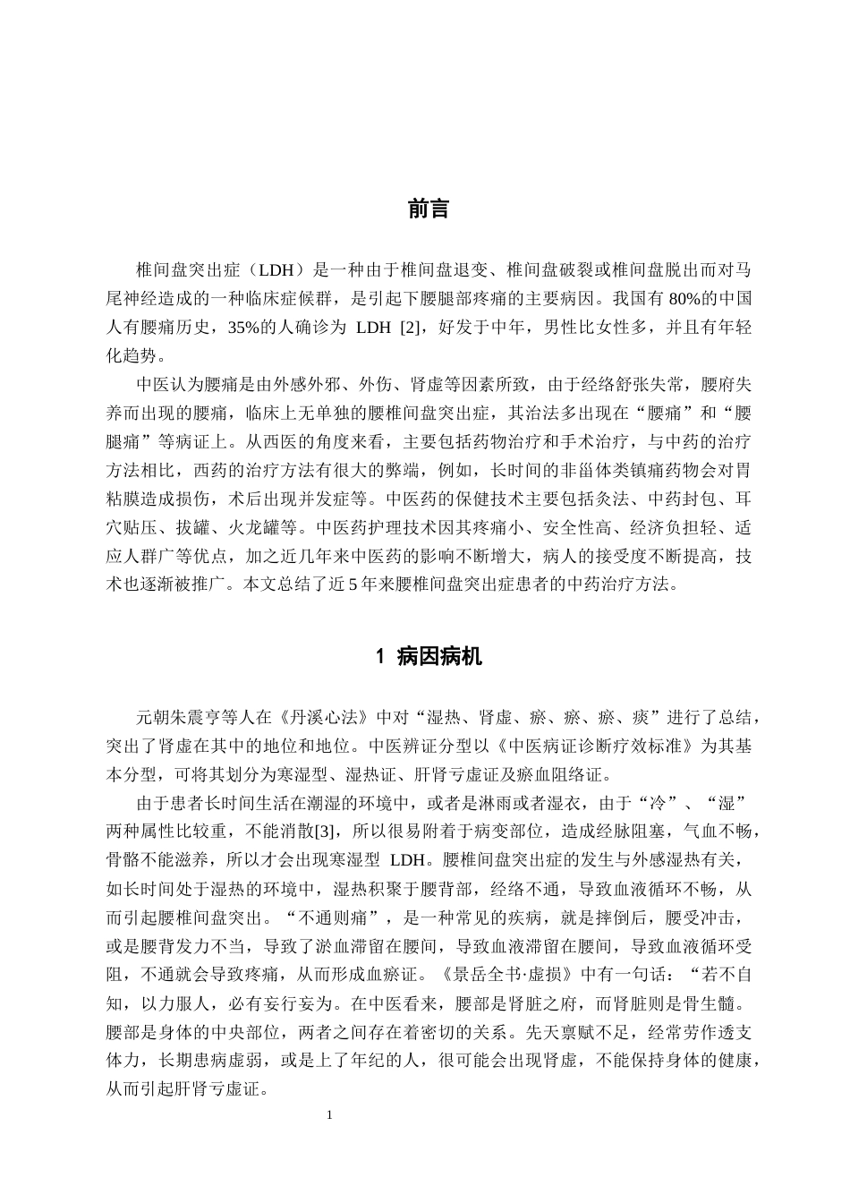 25年CH护理学-中医护理技术在腰椎间盘突出症中的临床应用-约6544字符.docx_第4页