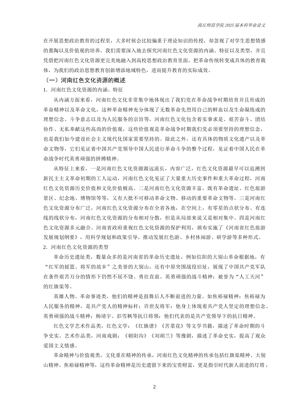 25年CH思想政治教育 河南红色文化资源融入高校思想政治教育研究-约10619字符.docx_第3页