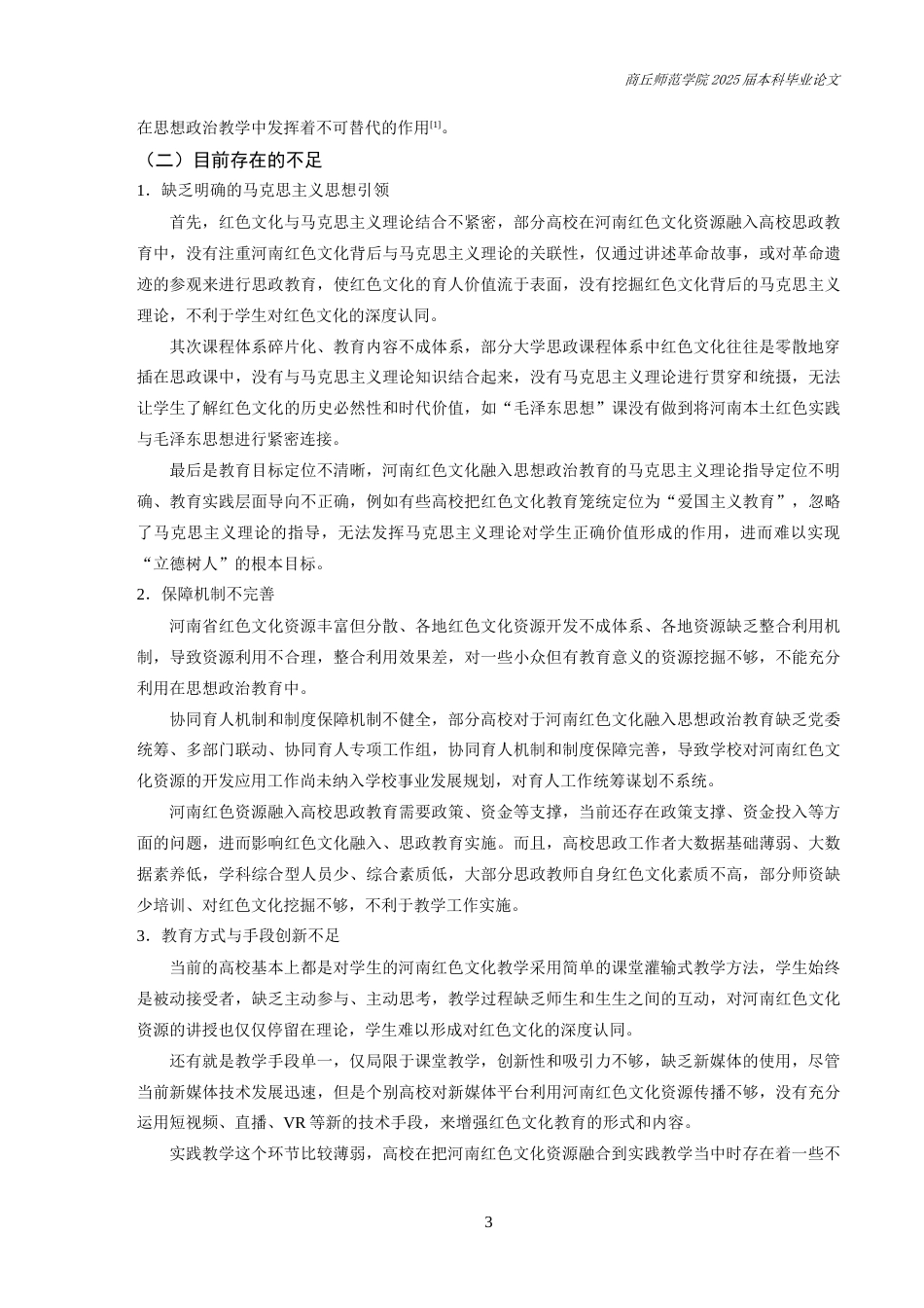 25年CH思想政治教育 河南红色文化资源融入高校思想政治教育研究-约10619字符.docx_第4页