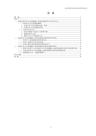 25年CH思想政治教育 河南红色文化资源融入高校思想政治教育研究-约10619字符.docx