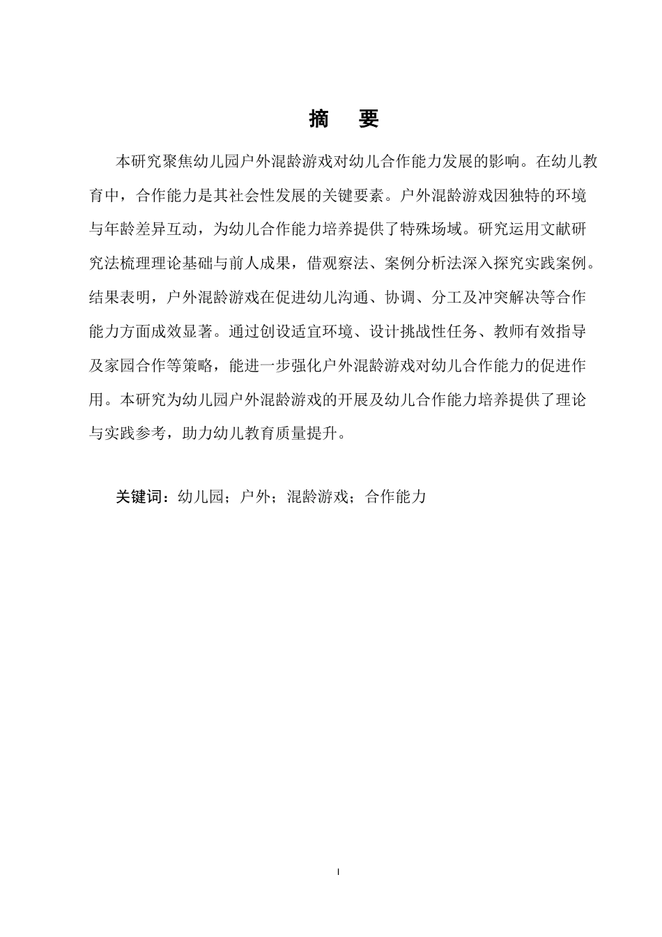 25年CH学前教育-幼儿园户外混龄游戏促进幼儿合作能力发展的研究-约5575字符.docx_第1页