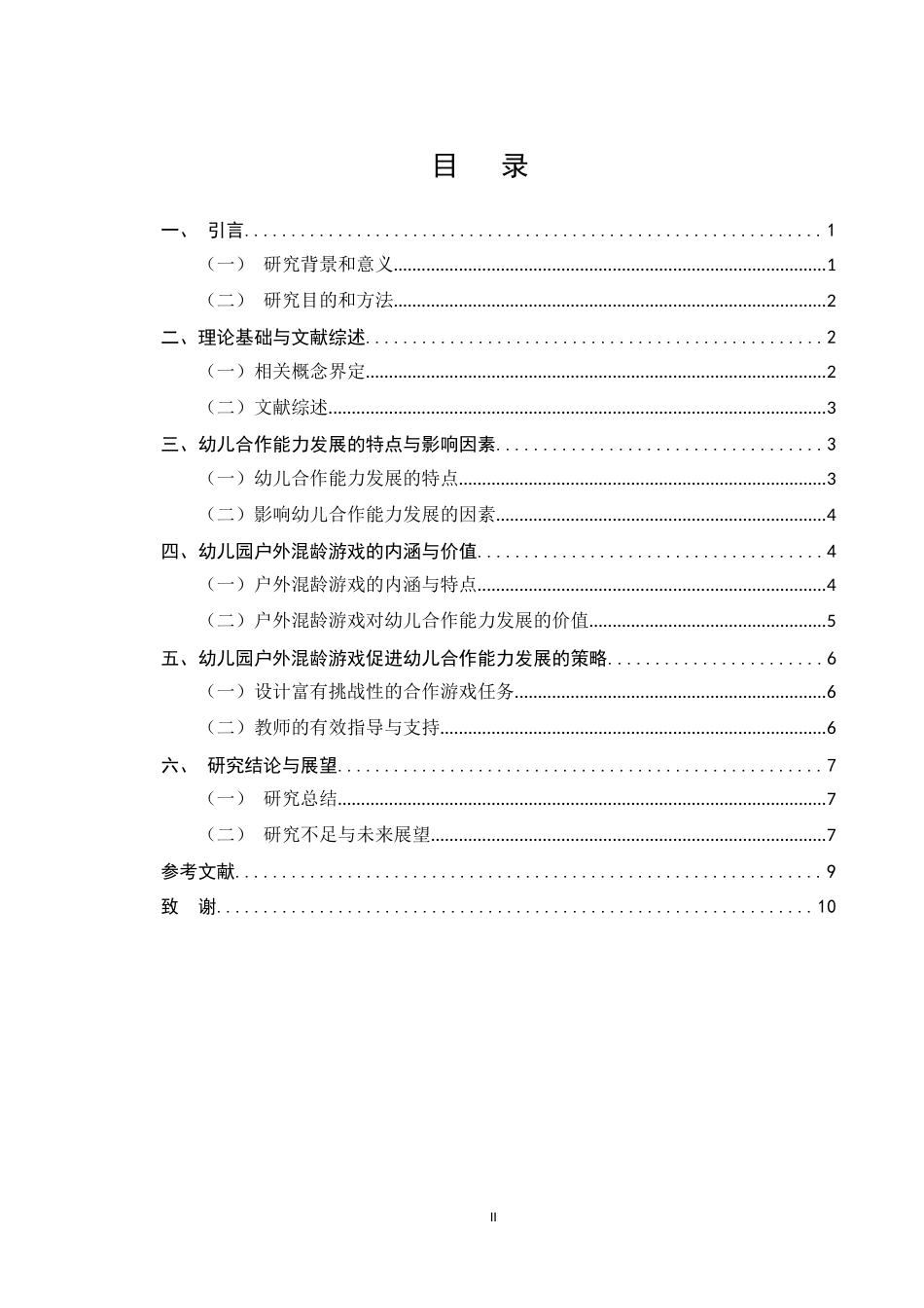 25年CH学前教育-幼儿园户外混龄游戏促进幼儿合作能力发展的研究-约5575字符.docx_第2页