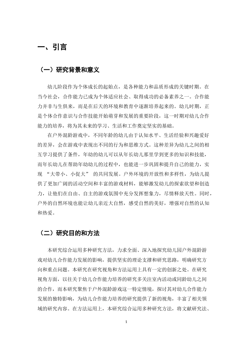 25年CH学前教育-幼儿园户外混龄游戏促进幼儿合作能力发展的研究-约5575字符.docx_第3页