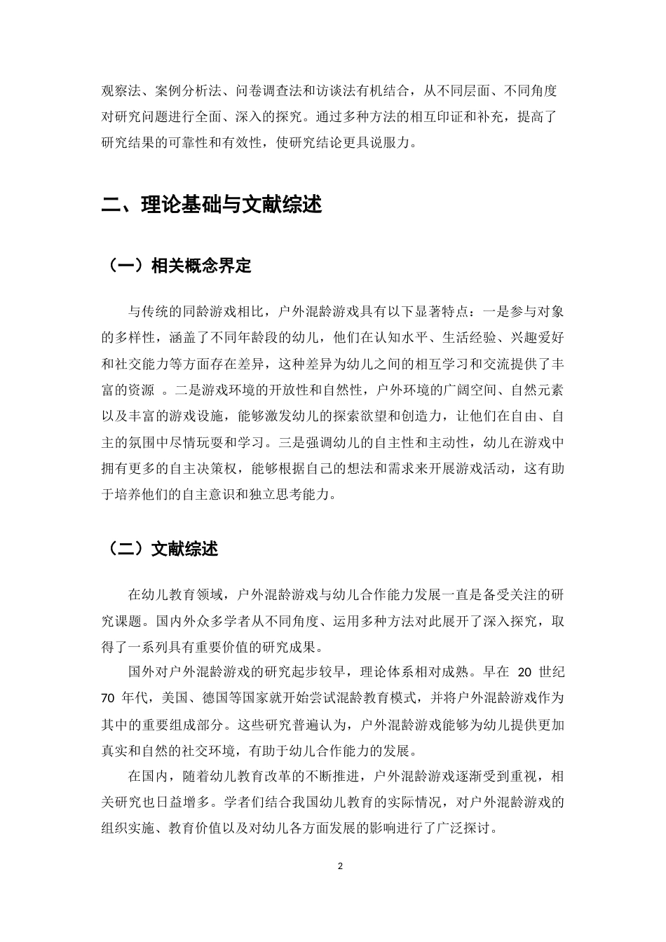 25年CH学前教育-幼儿园户外混龄游戏促进幼儿合作能力发展的研究-约5575字符.docx_第4页