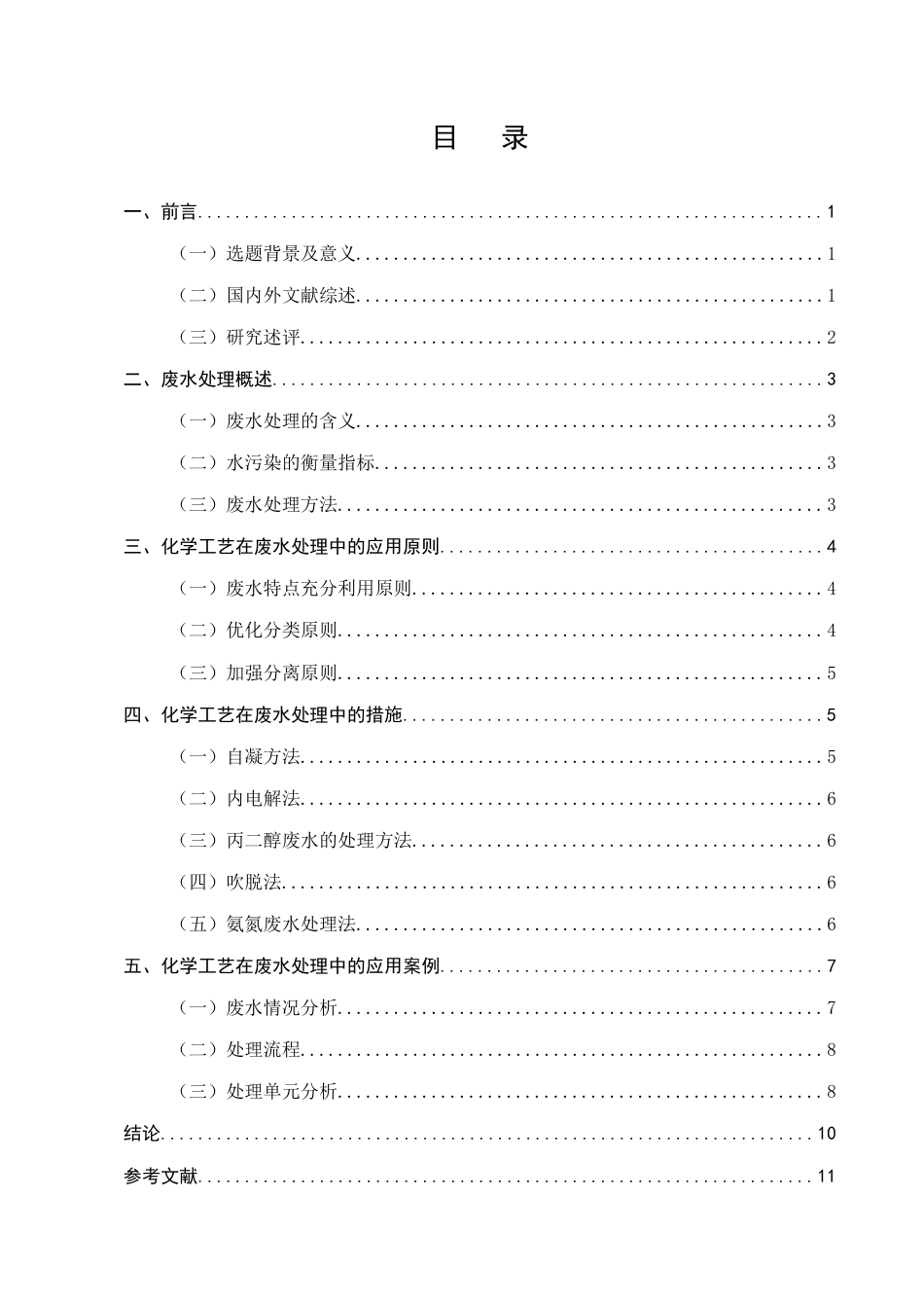 25年CH化学工程与工艺-化学工艺在废水处理中的应用分析-约7250字符.docx_第2页