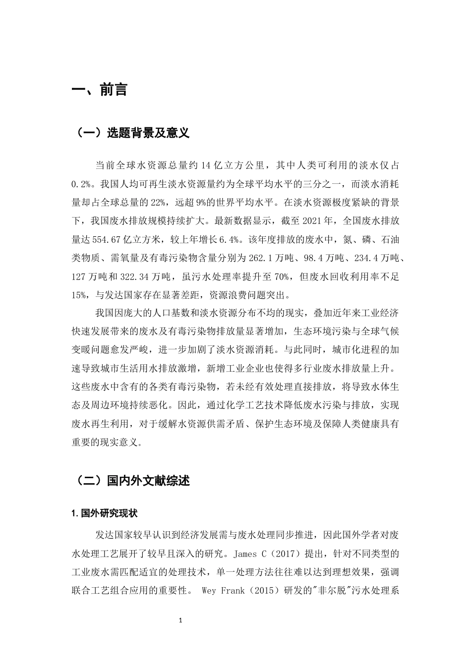 25年CH化学工程与工艺-化学工艺在废水处理中的应用分析-约7250字符.docx_第4页