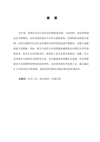 25年CH化学工程与工艺-化学工艺在废水处理中的应用分析-约7250字符.docx