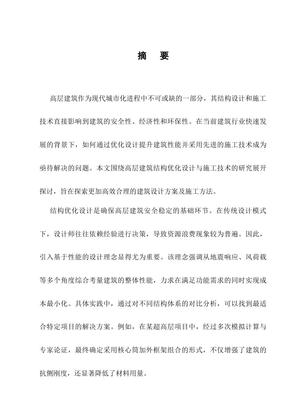 25年CH土木工程-高层建筑结构优化设计与施工技术研究-约9533字符.docx_第1页