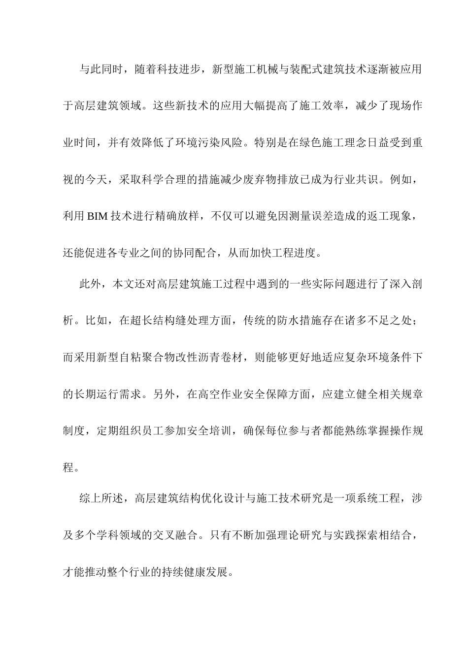 25年CH土木工程-高层建筑结构优化设计与施工技术研究-约9533字符.docx_第2页
