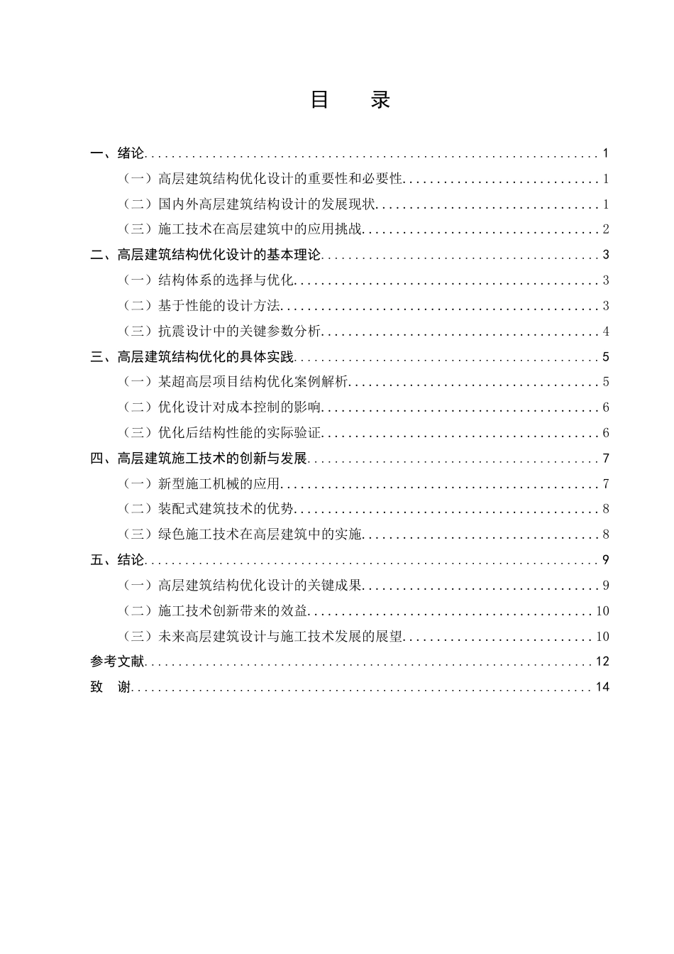 25年CH土木工程-高层建筑结构优化设计与施工技术研究-约9533字符.docx_第4页