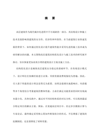 25年CH土木工程-高层建筑结构优化设计与施工技术研究-约9533字符.docx