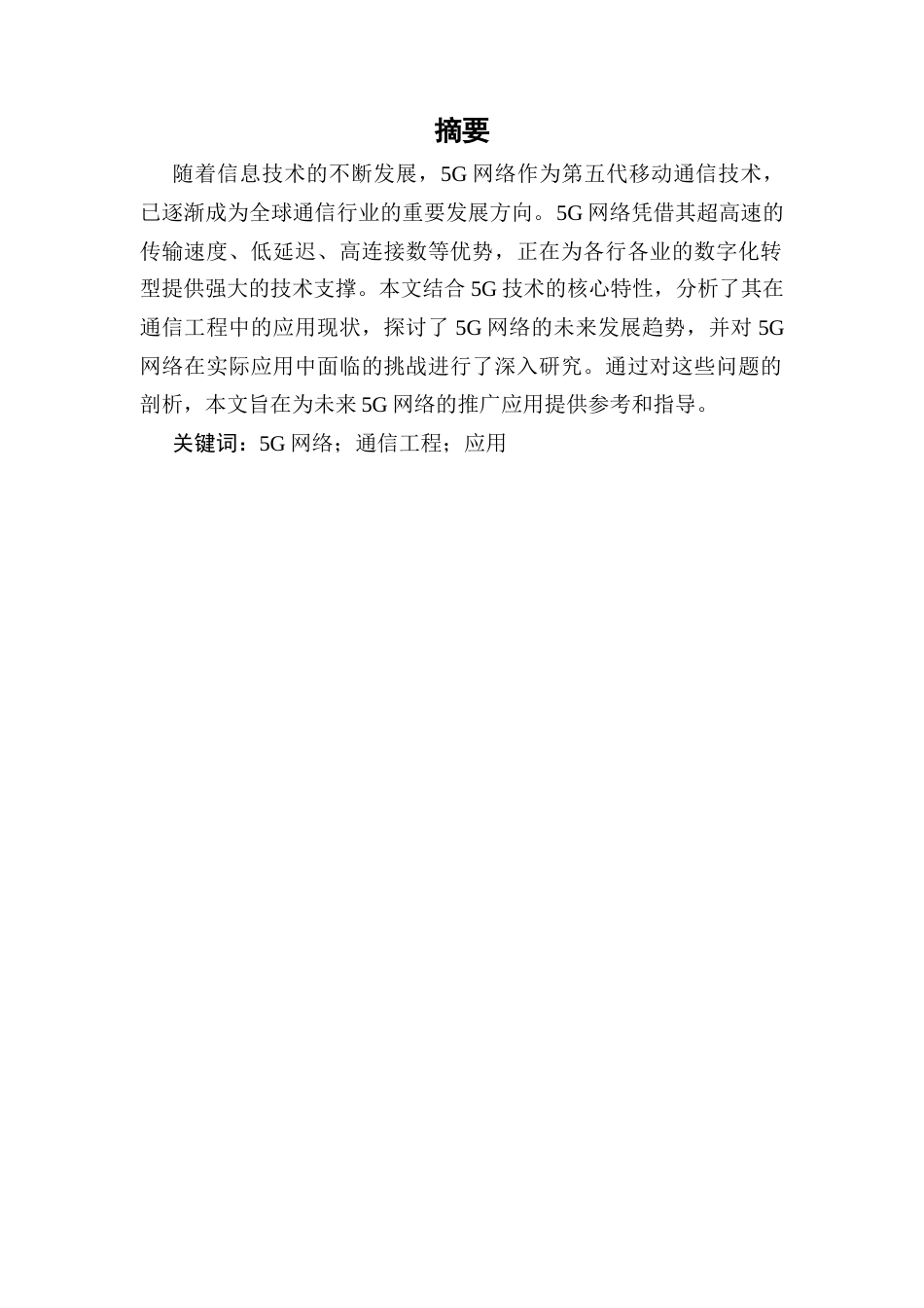 25年CH通信工程-5G网络在通信工程中的应用与发展趋势研究-约13580字符.docx_第2页