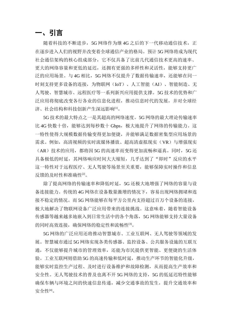 25年CH通信工程-5G网络在通信工程中的应用与发展趋势研究-约13580字符.docx_第3页