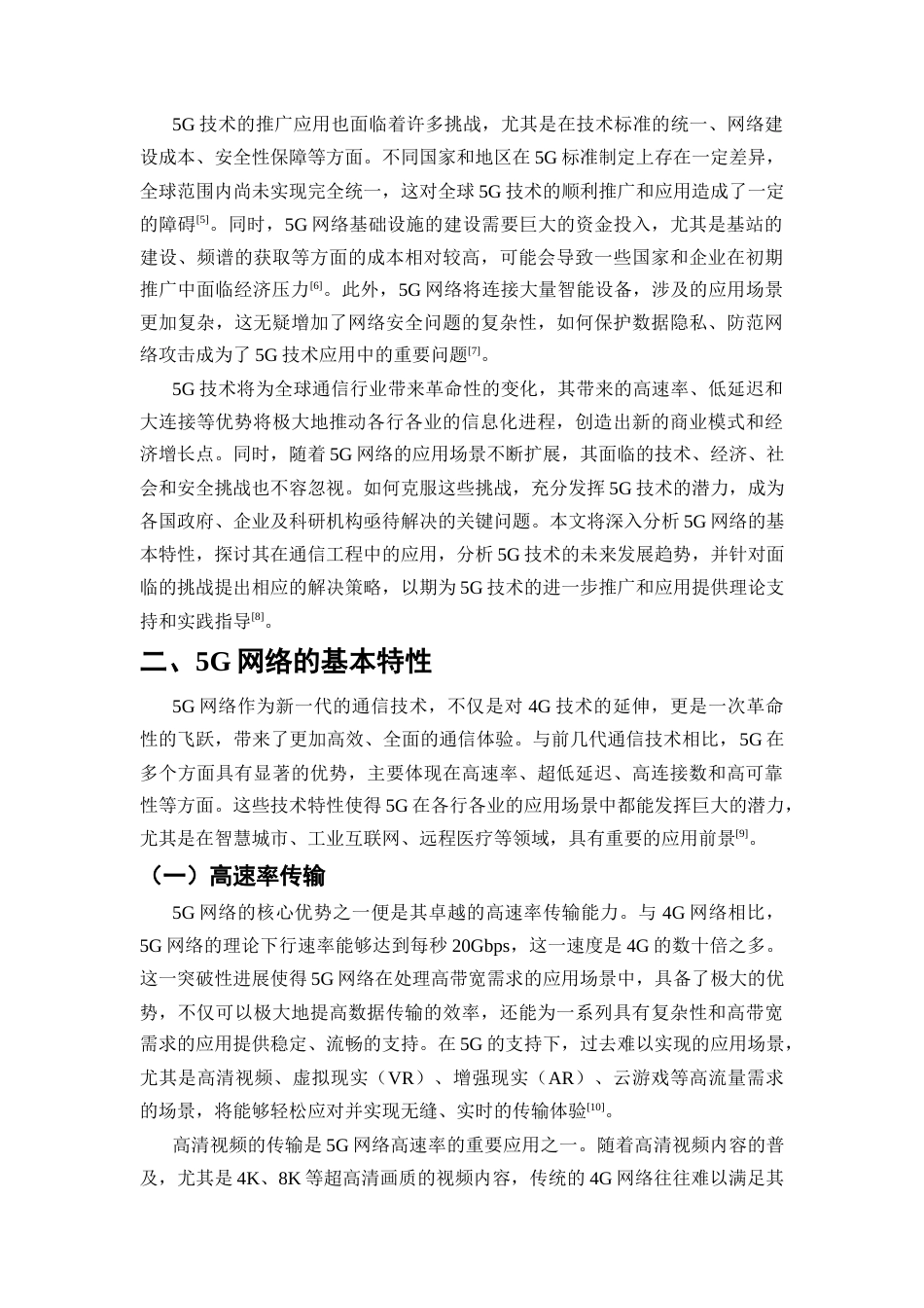25年CH通信工程-5G网络在通信工程中的应用与发展趋势研究-约13580字符.docx_第4页