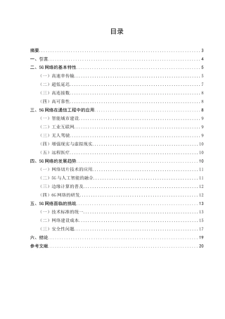 25年CH通信工程-5G网络在通信工程中的应用与发展趋势研究-约13580字符.docx