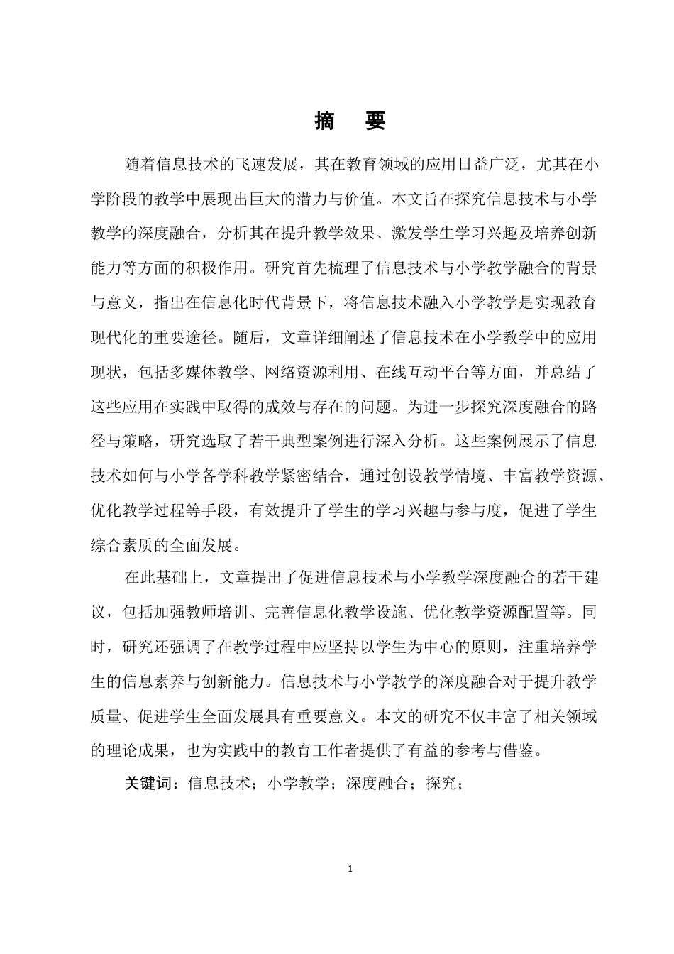 25年CH小学教育-信息技术与小学教学的深度融合探究-约9032字符.docx_第1页