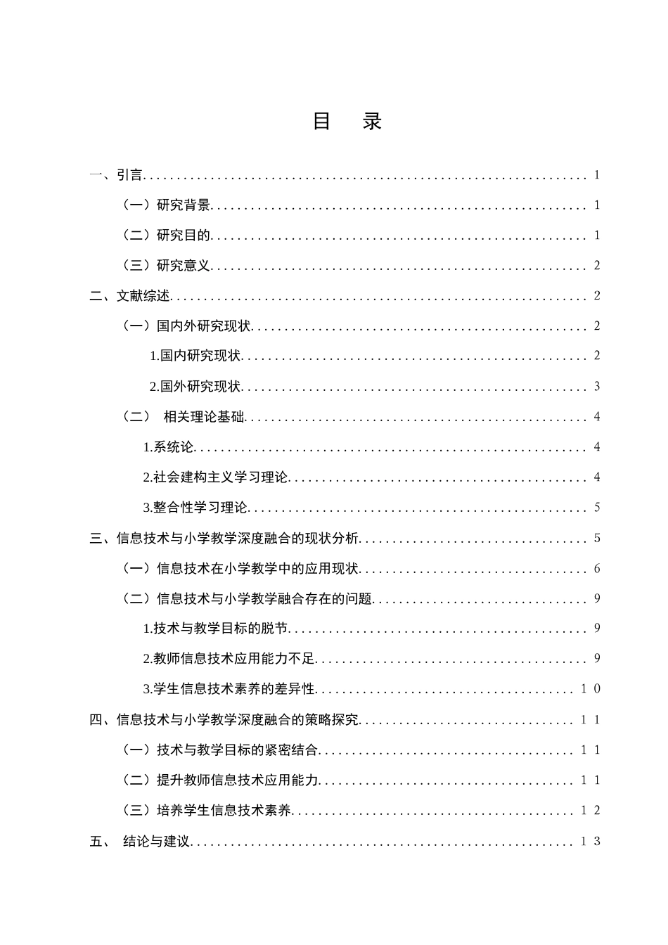 25年CH小学教育-信息技术与小学教学的深度融合探究-约9032字符.docx_第2页