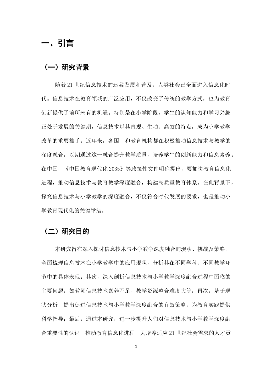25年CH小学教育-信息技术与小学教学的深度融合探究-约9032字符.docx_第4页