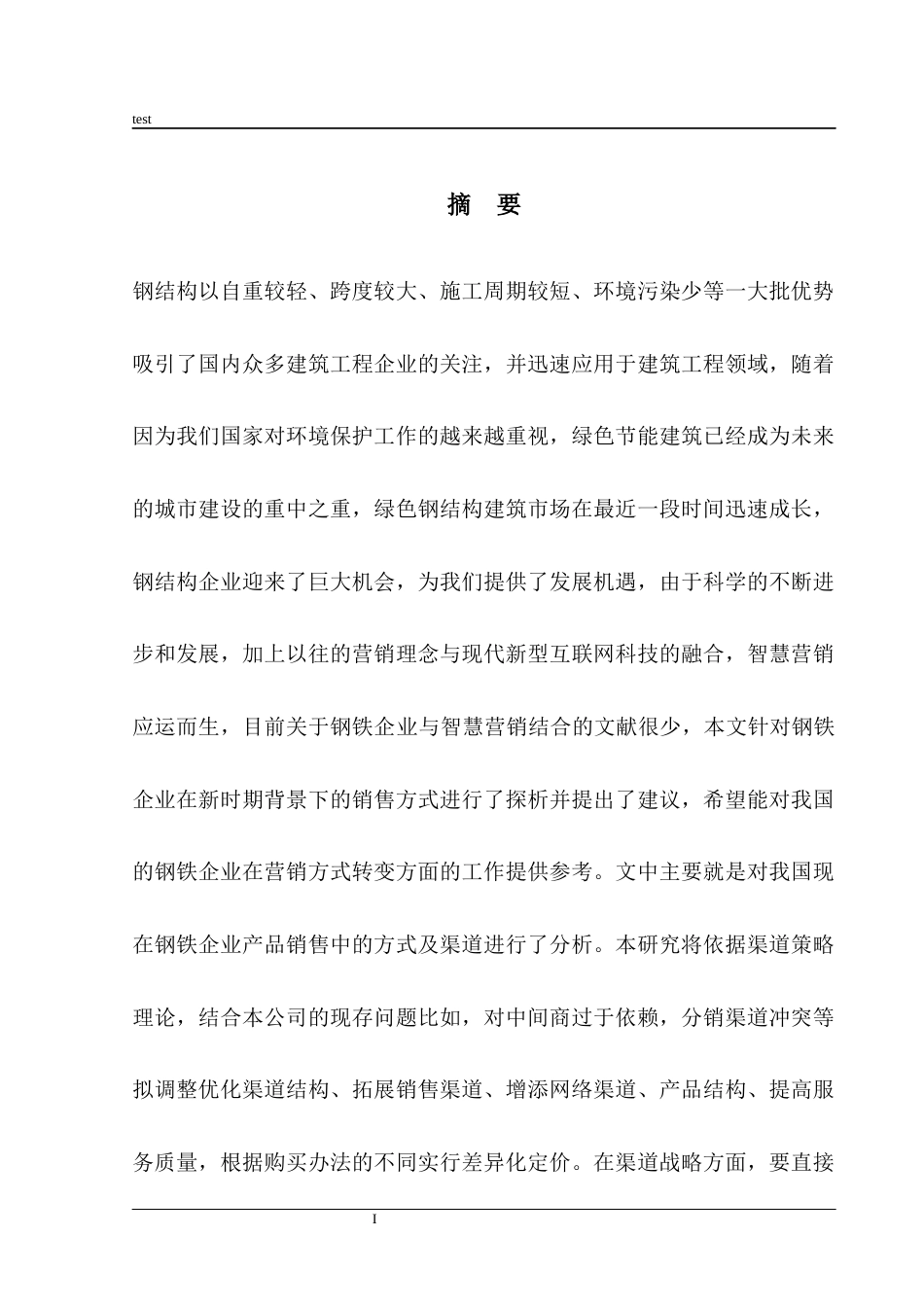 25年CH土木工程 廊坊霆威钢结构工程有限公司渠道策略问题研究-约11490字符.docx_第1页