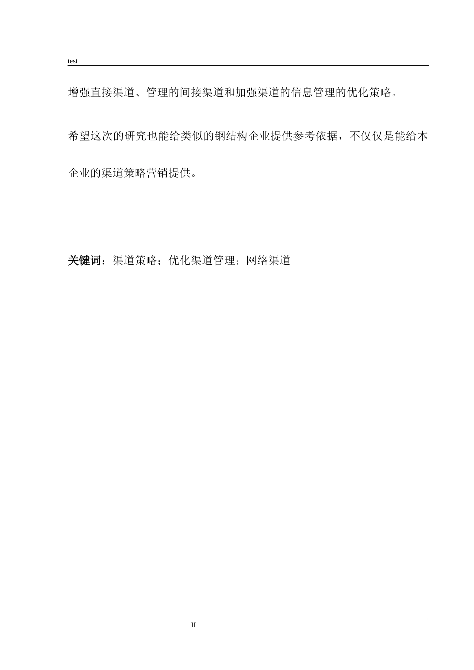 25年CH土木工程 廊坊霆威钢结构工程有限公司渠道策略问题研究-约11490字符.docx_第2页