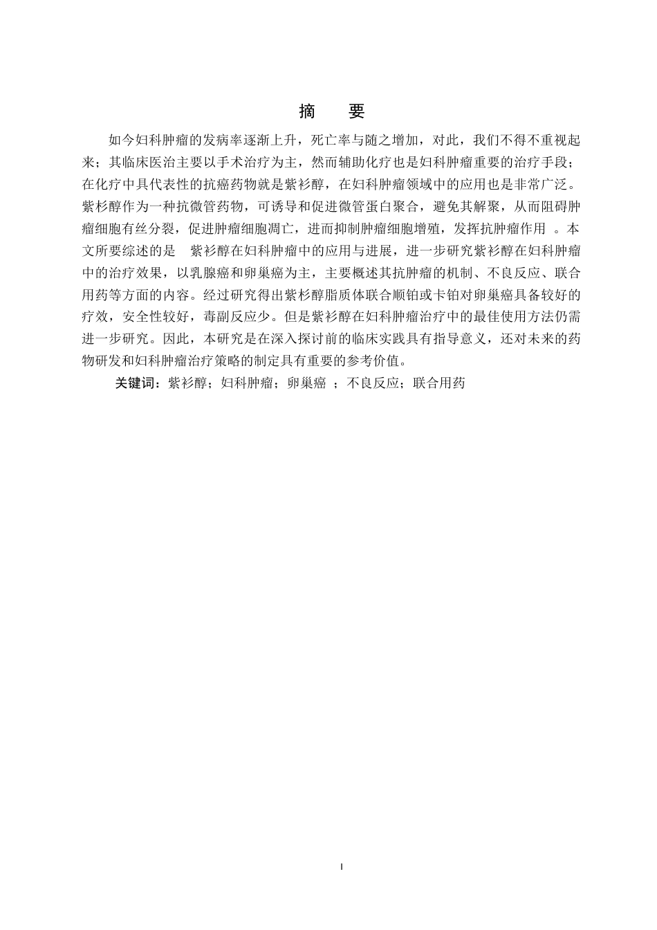 25年CH药学 紫衫醇在妇科肿瘤领域中的研究应用进展-约10414字符.docx_第1页