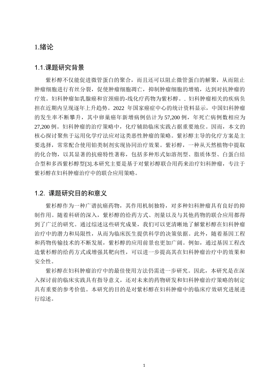 25年CH药学 紫衫醇在妇科肿瘤领域中的研究应用进展-约10414字符.docx_第3页