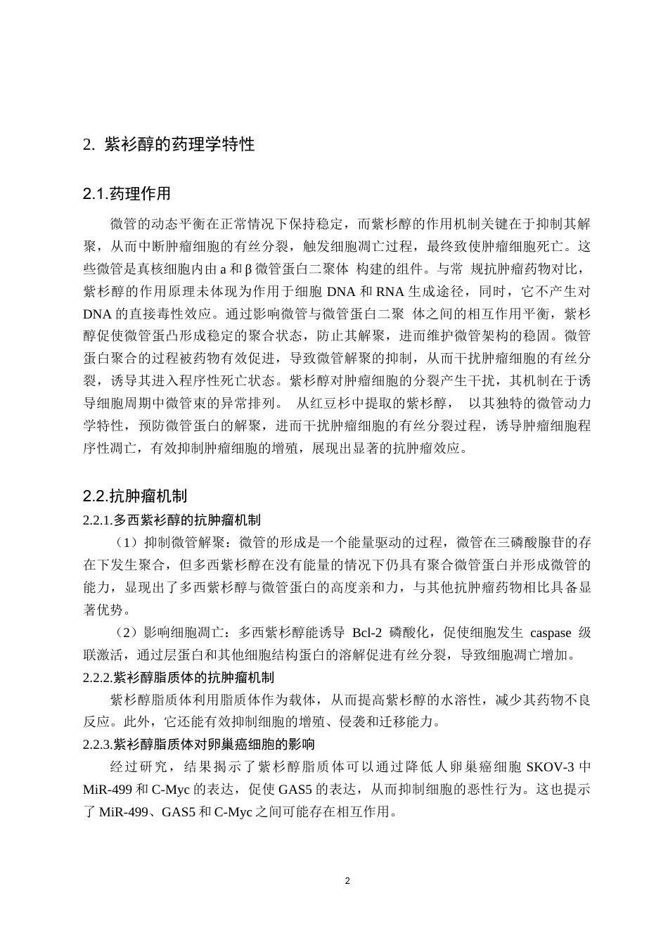 25年CH药学 紫衫醇在妇科肿瘤领域中的研究应用进展-约10414字符.docx_第4页