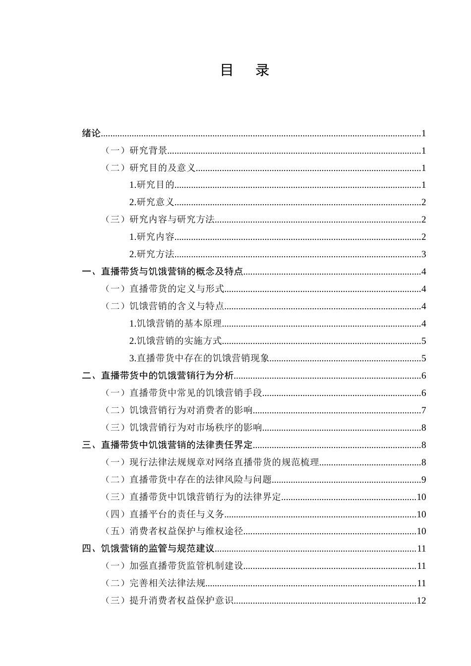 25年CH法学-网络直播带货中“饥饿营销”的法律责任界定-约8412字符.docx_第2页