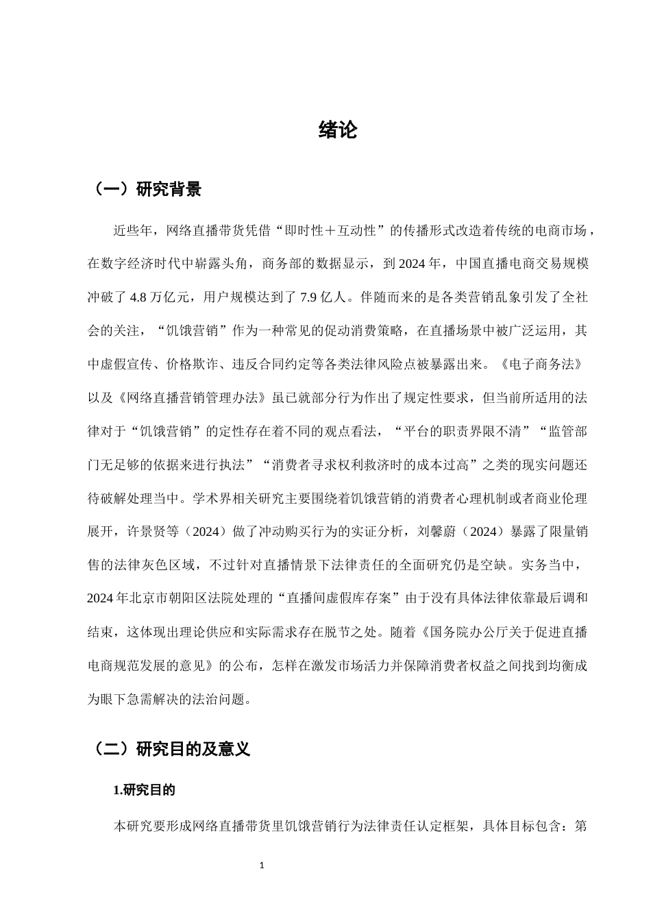 25年CH法学-网络直播带货中“饥饿营销”的法律责任界定-约8412字符.docx_第4页