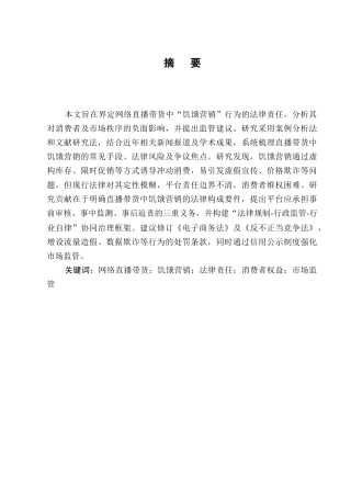 25年CH法学-网络直播带货中“饥饿营销”的法律责任界定-约8412字符.docx