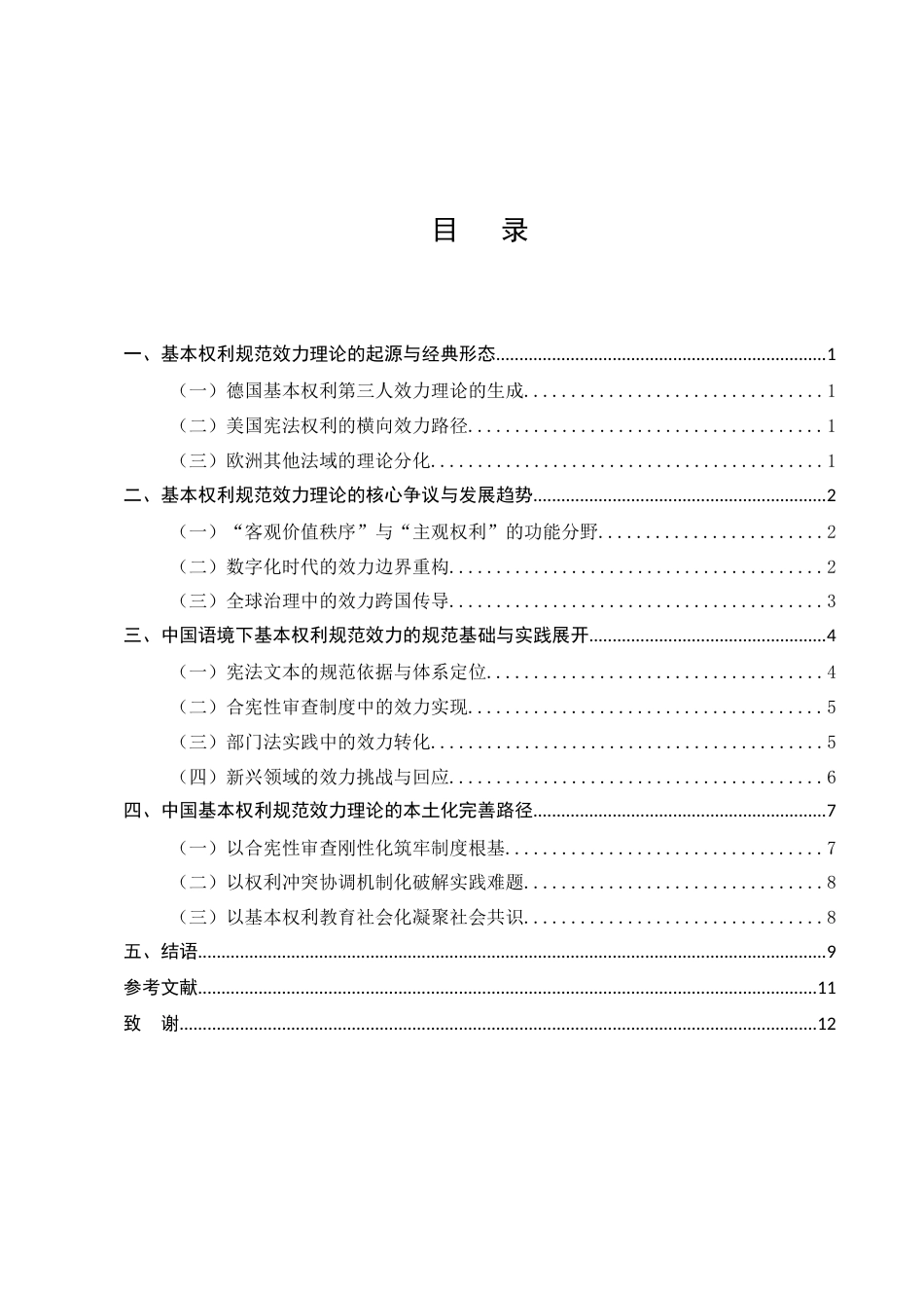 25年CH法学-基本权利的规范效力理论演变与中国语境展开-约8716字符.docx_第2页