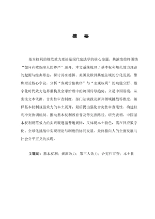 25年CH法学-基本权利的规范效力理论演变与中国语境展开-约8716字符.docx