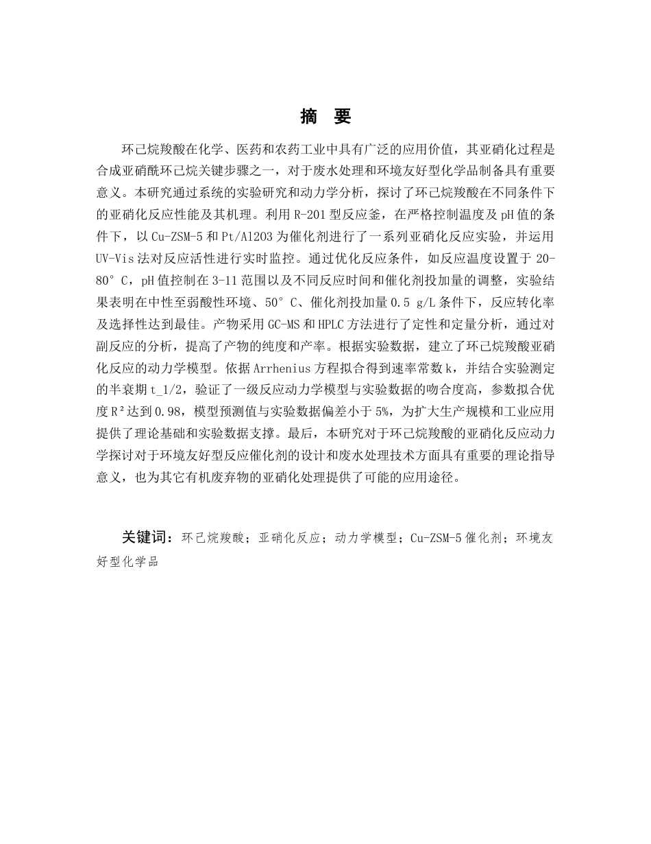 25年CH化学工程与工艺-环己烷羧酸亚硝化过程的研究-约10320字符.docx_第1页