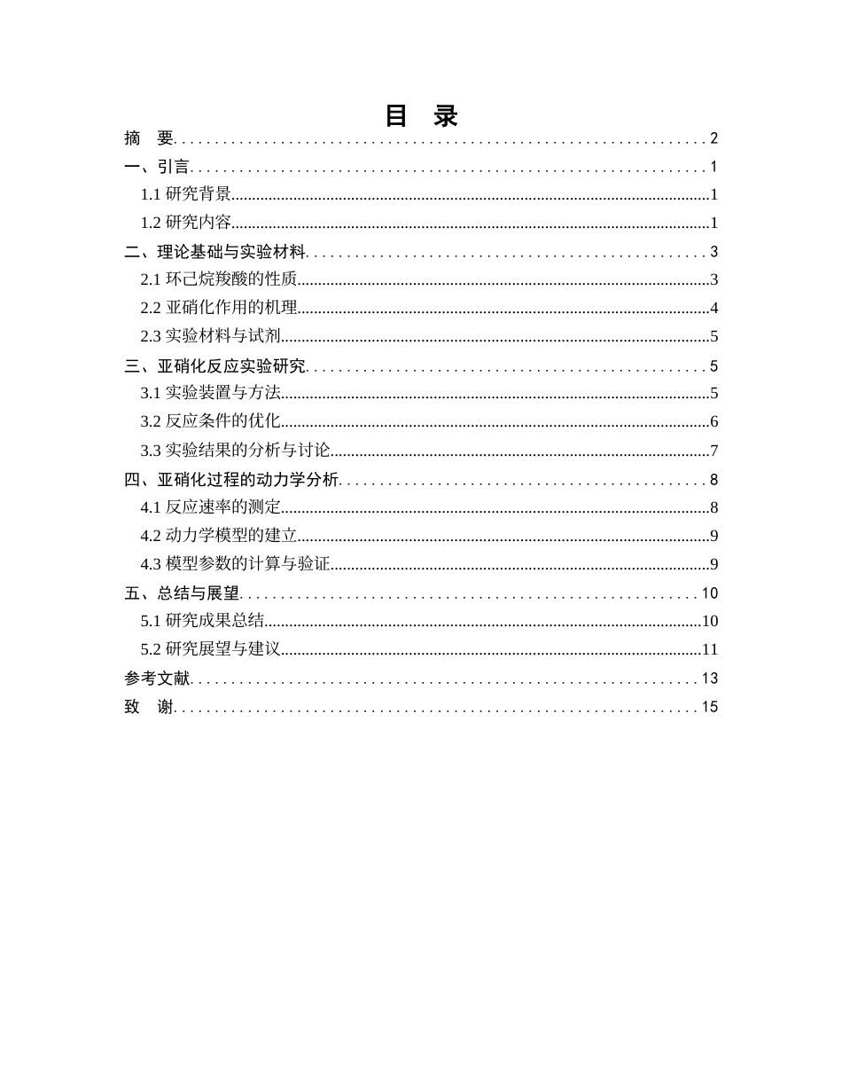 25年CH化学工程与工艺-环己烷羧酸亚硝化过程的研究-约10320字符.docx_第2页