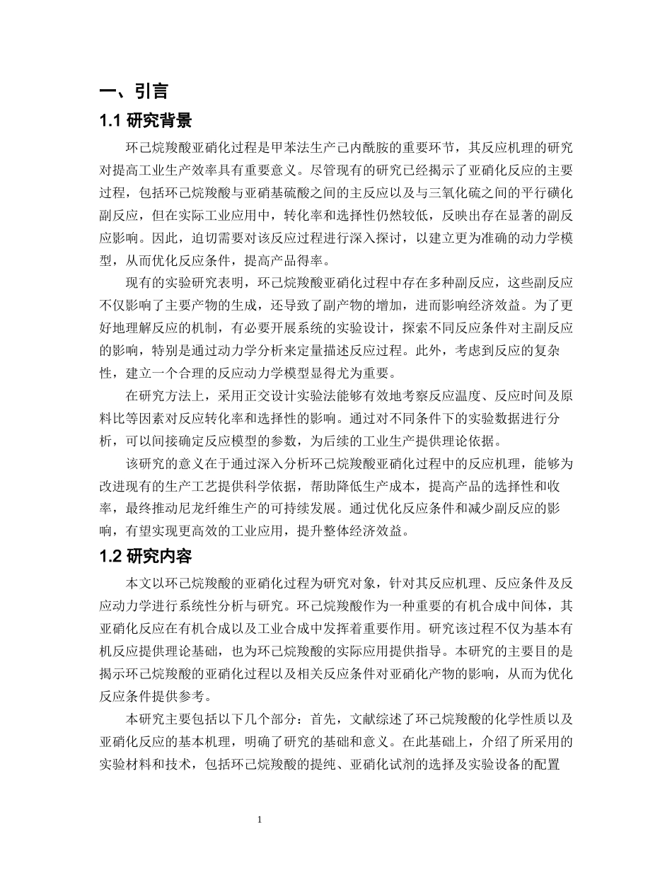 25年CH化学工程与工艺-环己烷羧酸亚硝化过程的研究-约10320字符.docx_第3页