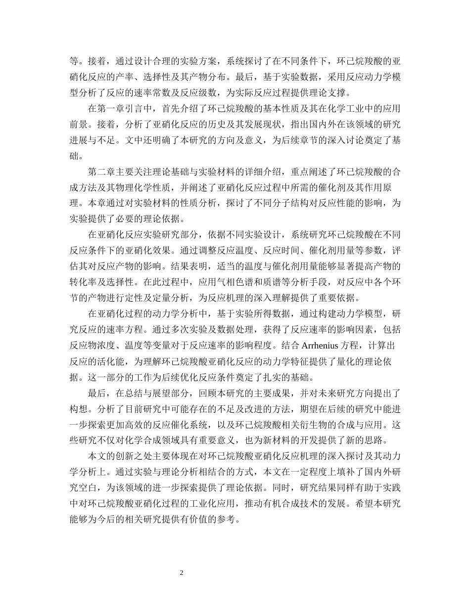 25年CH化学工程与工艺-环己烷羧酸亚硝化过程的研究-约10320字符.docx_第4页