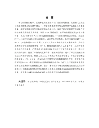 25年CH化学工程与工艺-环己烷羧酸亚硝化过程的研究-约10320字符.docx
