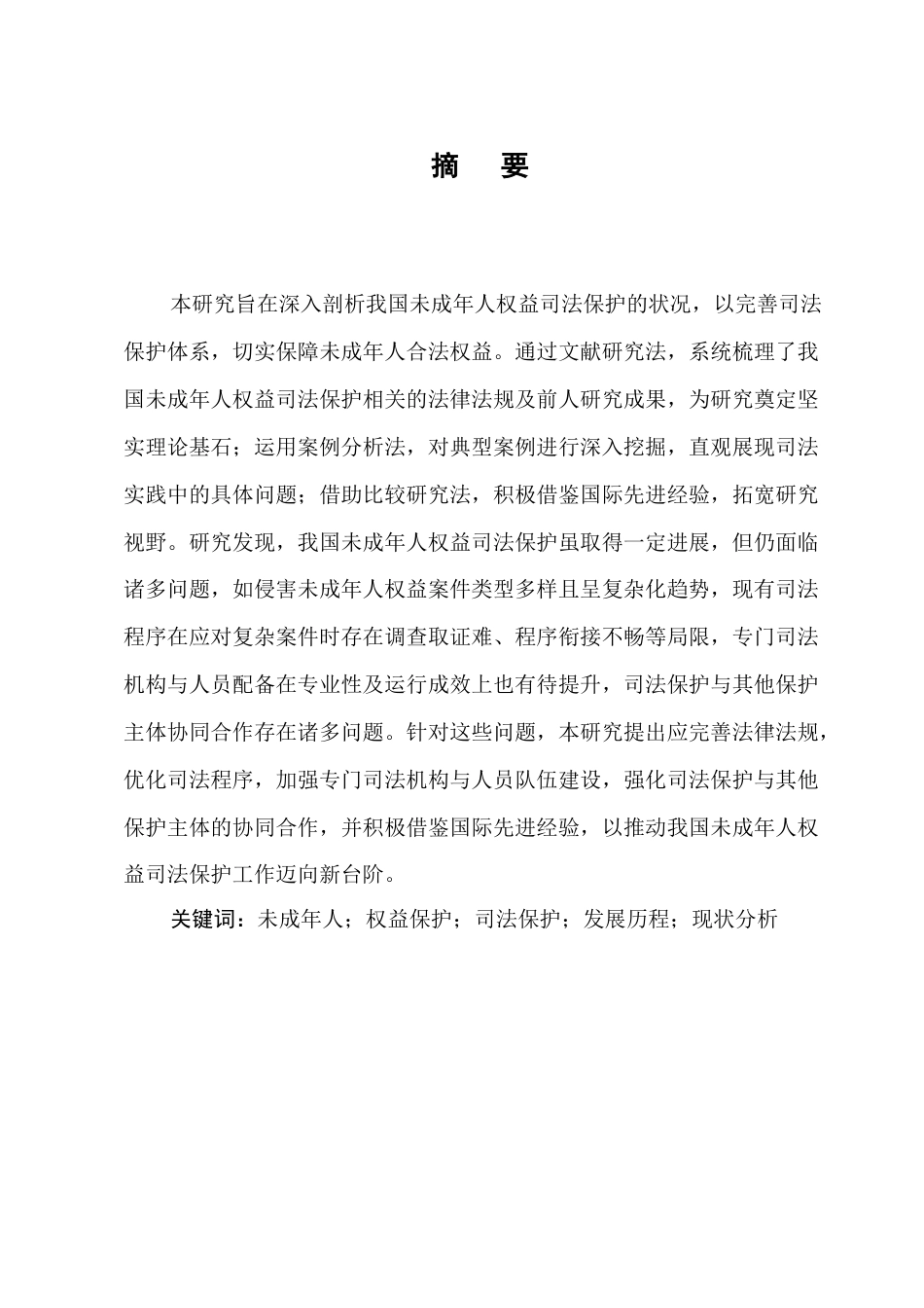 25年CH法学-未成年人权益司法保护研究-约12030字符.docx_第1页