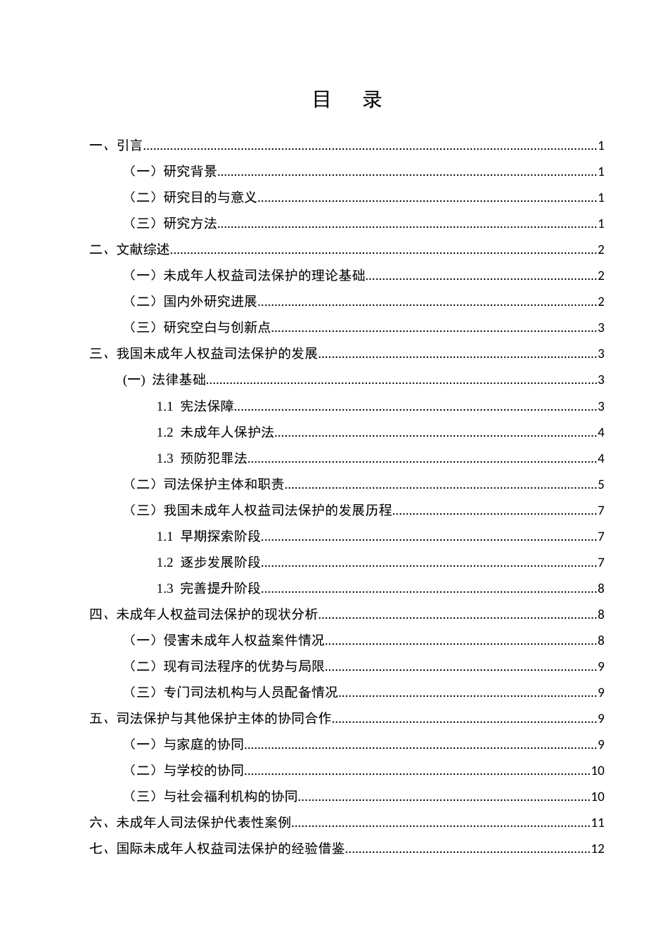 25年CH法学-未成年人权益司法保护研究-约12030字符.docx_第2页