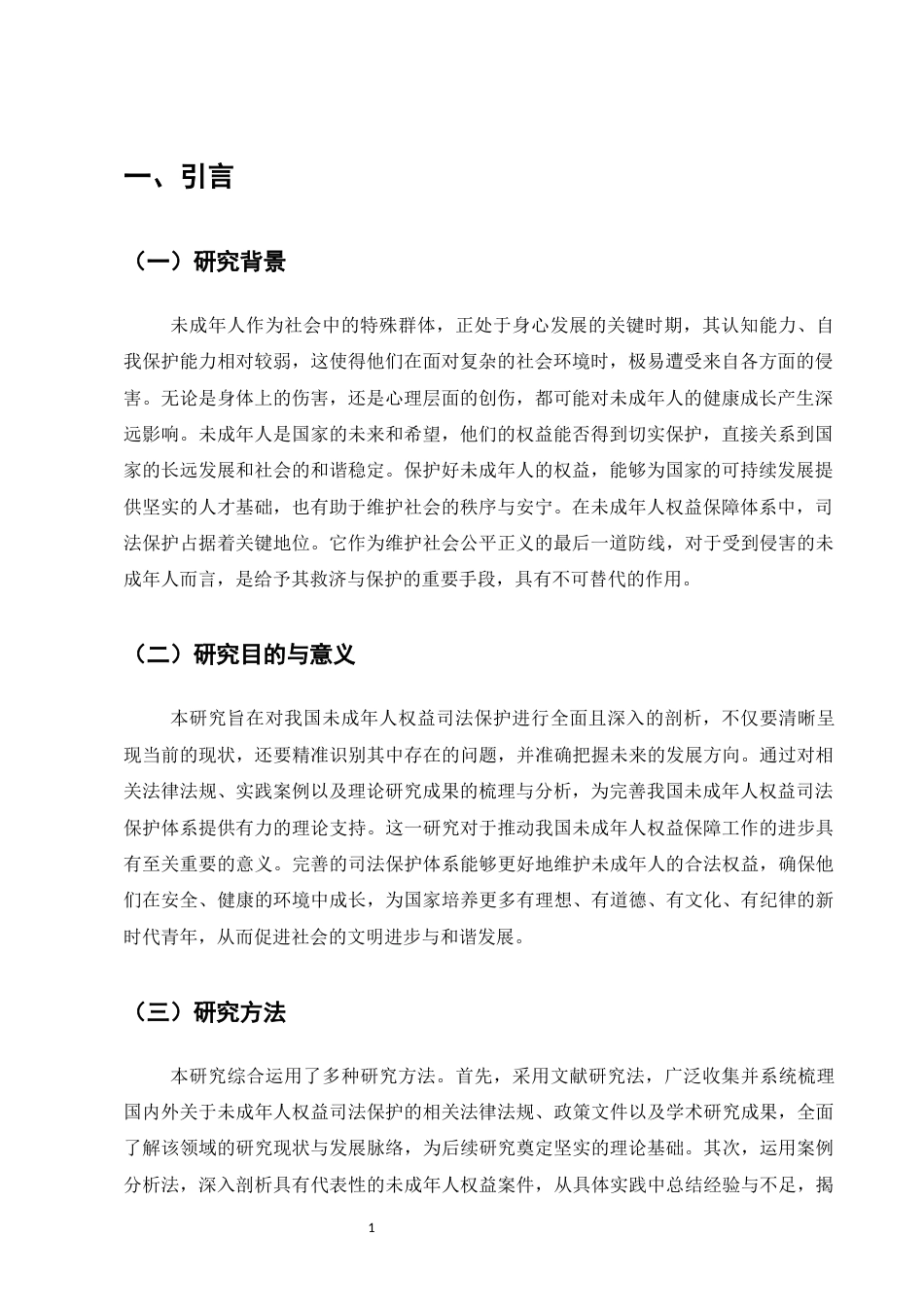 25年CH法学-未成年人权益司法保护研究-约12030字符.docx_第4页