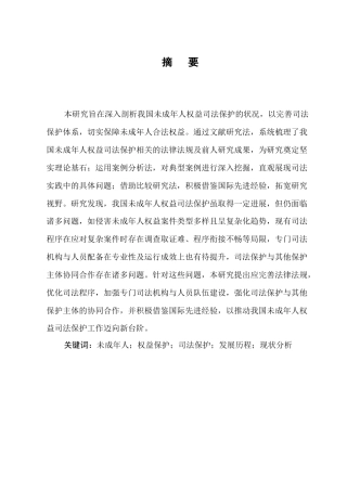 25年CH法学-未成年人权益司法保护研究-约12030字符.docx