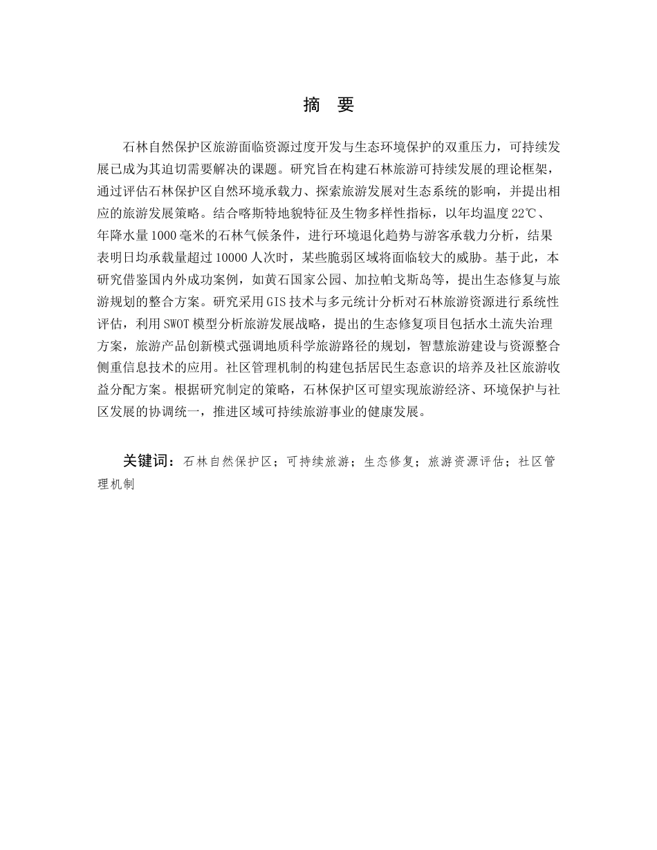 25年CH旅游管理-论石林自然保护区旅游的可持续发展-约11170字符.docx_第1页