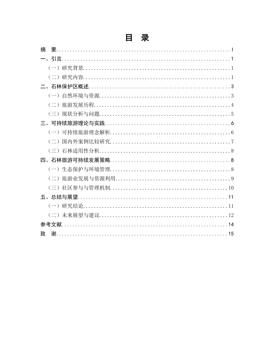 25年CH旅游管理-论石林自然保护区旅游的可持续发展-约11170字符.docx_第2页