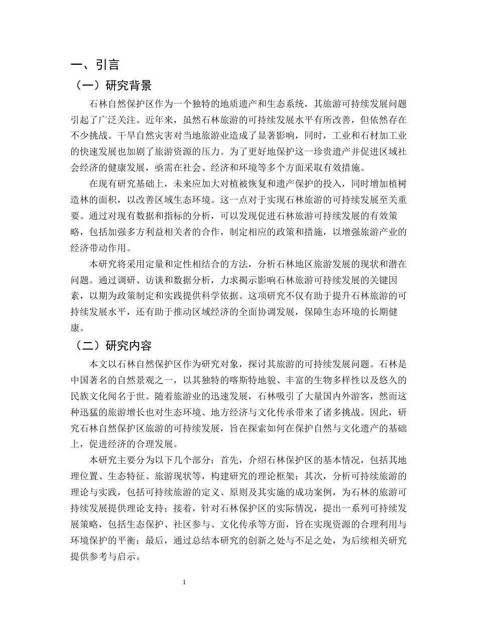 25年CH旅游管理-论石林自然保护区旅游的可持续发展-约11170字符.docx_第3页