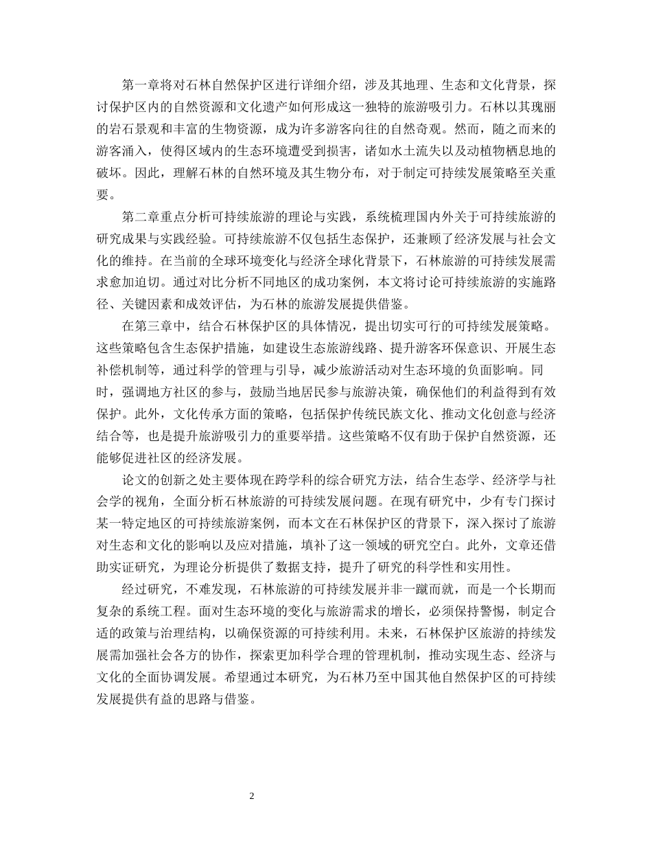 25年CH旅游管理-论石林自然保护区旅游的可持续发展-约11170字符.docx_第4页